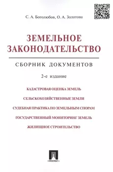 Земельное законодательство.Сборник документов.-2-е изд.-М.:Проспект,2017. /=213338/