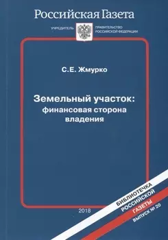 Земельный участок финансовая сторона владения (мБибРГ/Вып.20) Жмурко