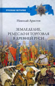 Земледелие, ремесло и торговля Древней Руси