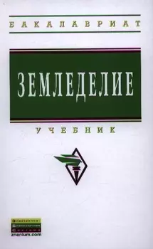 Земледелие: Учебник