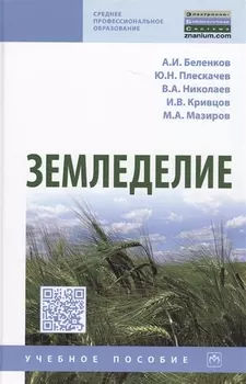 Земледелие. Учебное пособие