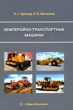Землеройно-транспортные машины: учебное пособие
