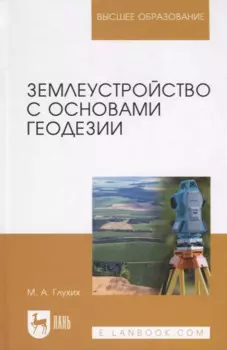 Землеустройство с основами геодезии. Учебное пособие