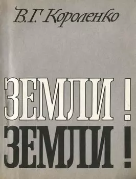 Земли! Земли!