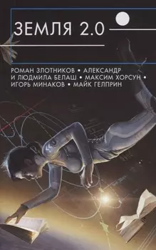 Земля 2 0