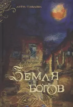 Земля богов