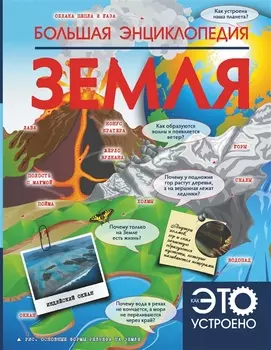 Большая энциклопедия. Земля