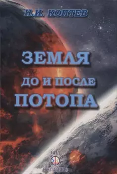 Земля до и после потопа