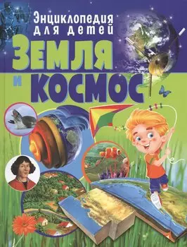 Земля и космос.Энциклопедия для детей
