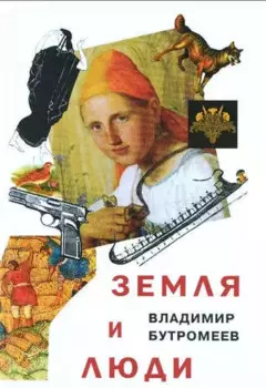 Земля и люди