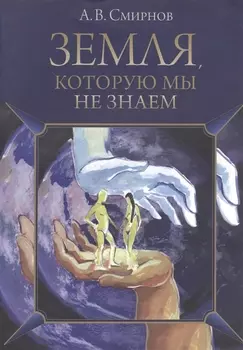 Земля, которую мы не знаем