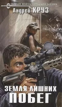 Земля лишних. Побег: фантастический роман