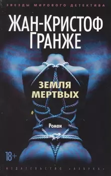 Земля мертвых