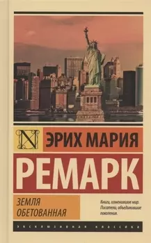 Земля обетованная