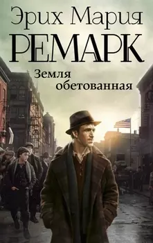 Земля обетованная : роман