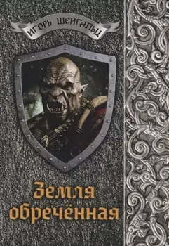 Земля обреченная