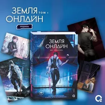 Земля онлайн. Том 1 + эксклюзивный мерч