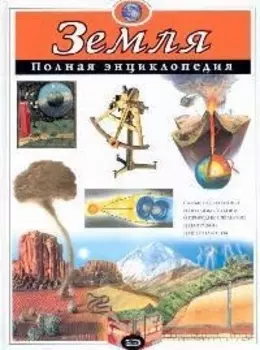 Земля. Полная энциклопедия