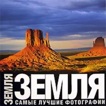 Земля Самые лучшие фотографии