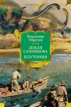 Земля Санникова. Плутония