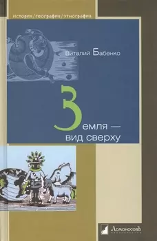 Земля - вид сверху
