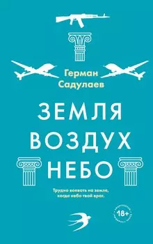 Земля - воздух - небо