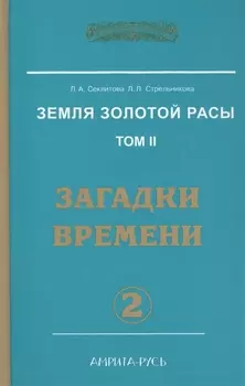 Земля Золотой Расы Т. 2 Загадки времени Ч. 2 (2 изд) (ЭнцНЭры) Секлитова