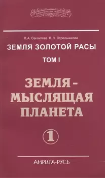 Земля золотой расы. Том I. Земля - мыслящая планета. Часть 1 (комплект из 2 книг)