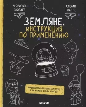 Земляне Инструкция по применению Руководство для инопланетян как выжить среди людей