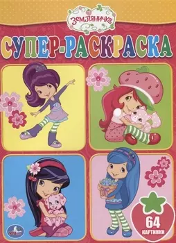 Земляничка