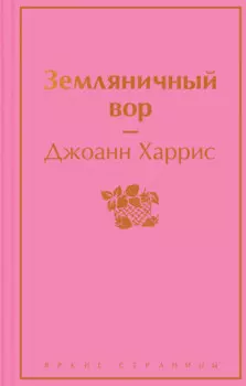 Земляничный вор