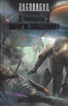 Землянин. Шаг к звездам