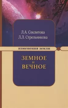 Земное и Вечное. Ответы на вопросы. 8-е изд.