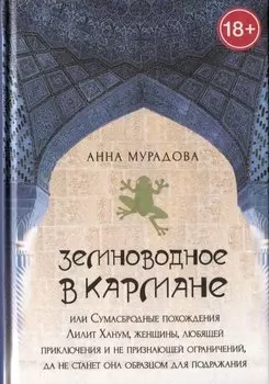 Земноводное в кармане или Сумасбродные похождения Лилит Ханум женщины любящей приключения