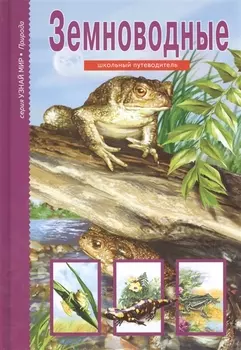 Земноводные.