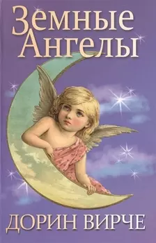 Земные Ангелы