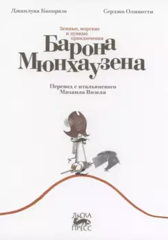 Земные, морские и лунные приключения барона Мюнхаузена
