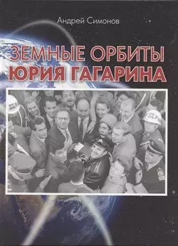 Земные орбиты Юрия Гагарина