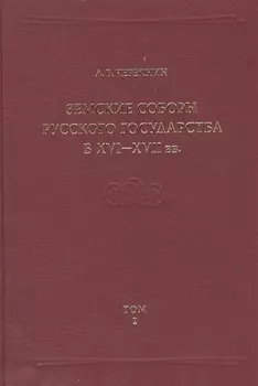 Земские соборы Русского государства в XVI-XVII вв Приложение Том 2