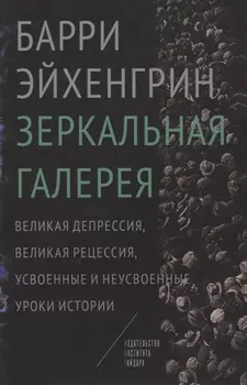 Зеркальная галерея Великая депрессия великая рецессия… (Эйхенгрин)