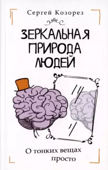 Зеркальная природа людей. О тонких вещах просто