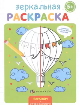 Зеркальная раскраска. Транспорт