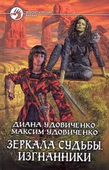 Зеркала судьбы. Изгнанники: Фантастический роман.