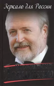 Зеркало для России