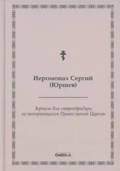 Зеркало для старообрядцев, не покоряющихся Православной Церкви