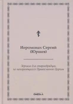 Зеркало для старообрядцев, не покоряющихся Православной Церкви