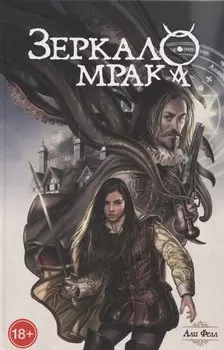 Зеркало мрака
