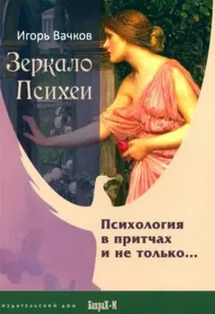 Зеркало Психеи. Психология в притчах и не только...