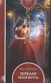 Зеркало твоей мечты