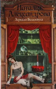 Зеркало Вельзевула : роман